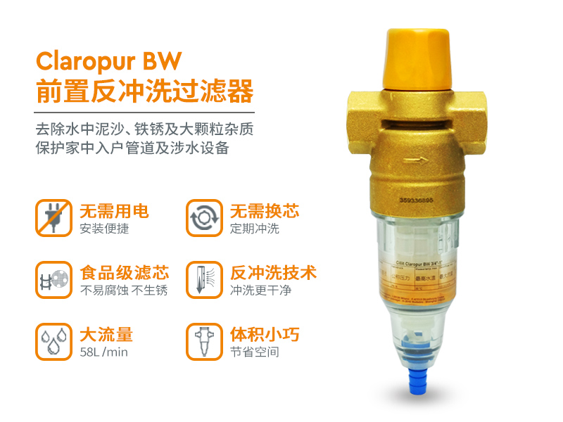 水丽牌Claropur BW反冲洗过滤器