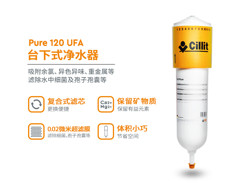 水丽牌Cillit-Pure 120 UFA净水器
