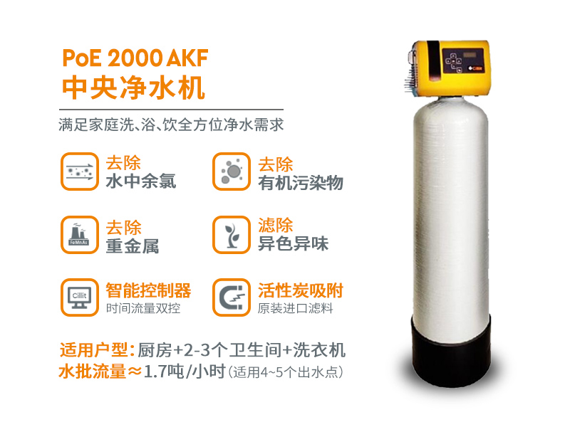 水丽牌PoE 2000 AKF中央净水机