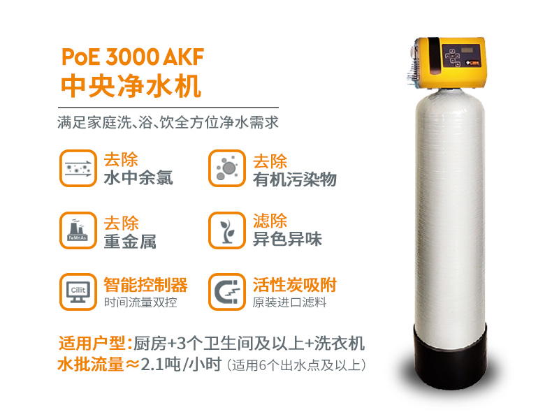 水丽牌PoE 3000 AKF中央净水机