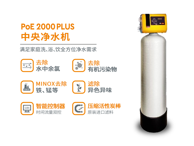 水丽牌PoE 2000 Plus 中央净水机