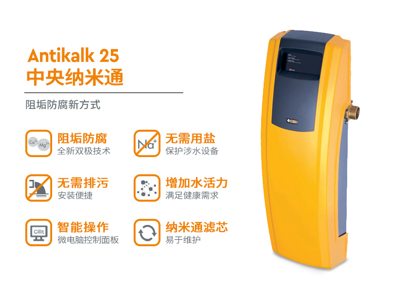 水丽牌Antikalk25 一般水质处理器